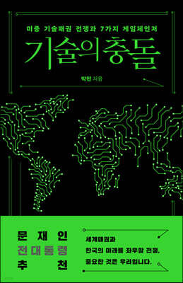 기술의 충돌