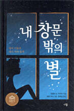 내 창문 밖의 별