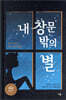 내 창문 밖의 별