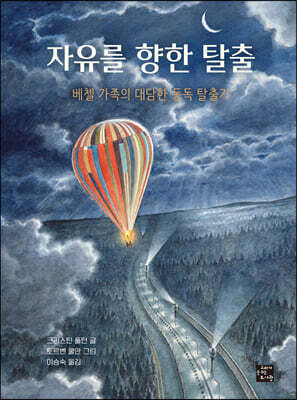 자유를 향한 탈출