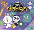 매직 엘리베이터 7 : 바이러스