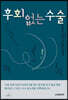 후회 없는 수술
