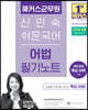 2023 해커스군무원 신민숙 쉬운국어 어법 필기노트