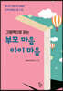 그림책으로 읽는 부모 마음 아이 마음