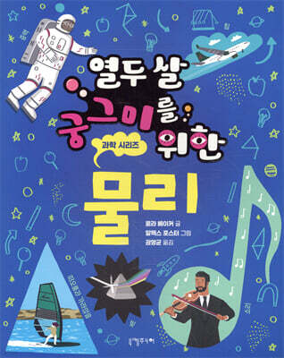 열두 살 궁그미를 위한 물리