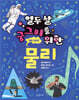 열두 살 궁그미를 위한 물리