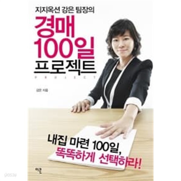 지지옥션 강은 팀장의 경매 100일 프로젝트