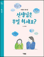 선생님은 무얼 하세요?