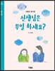 선생님은 무얼 하세요?