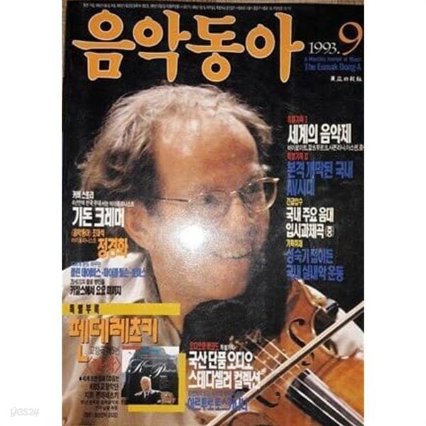 음악동아 (1993년 9월호)  커버 스토리 : 기돈 크레머