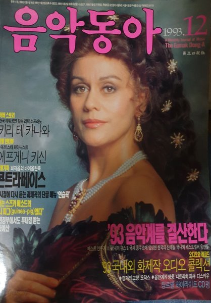 음악동아 (1993년 12월호) 커버 스토리 : 키리 테 카나와