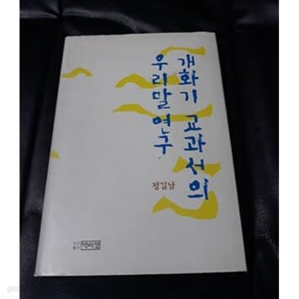 개화기 교과서의 우리말 연구