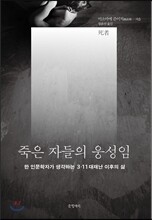 죽은 자들의 웅성임