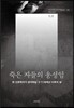 죽은 자들의 웅성임
