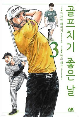[대여] 골프 치기 좋은 날 03