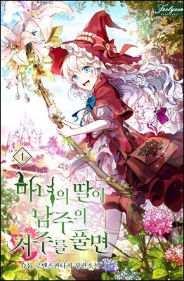 마녀의 딸이 남주의 저주를 풀면 1
