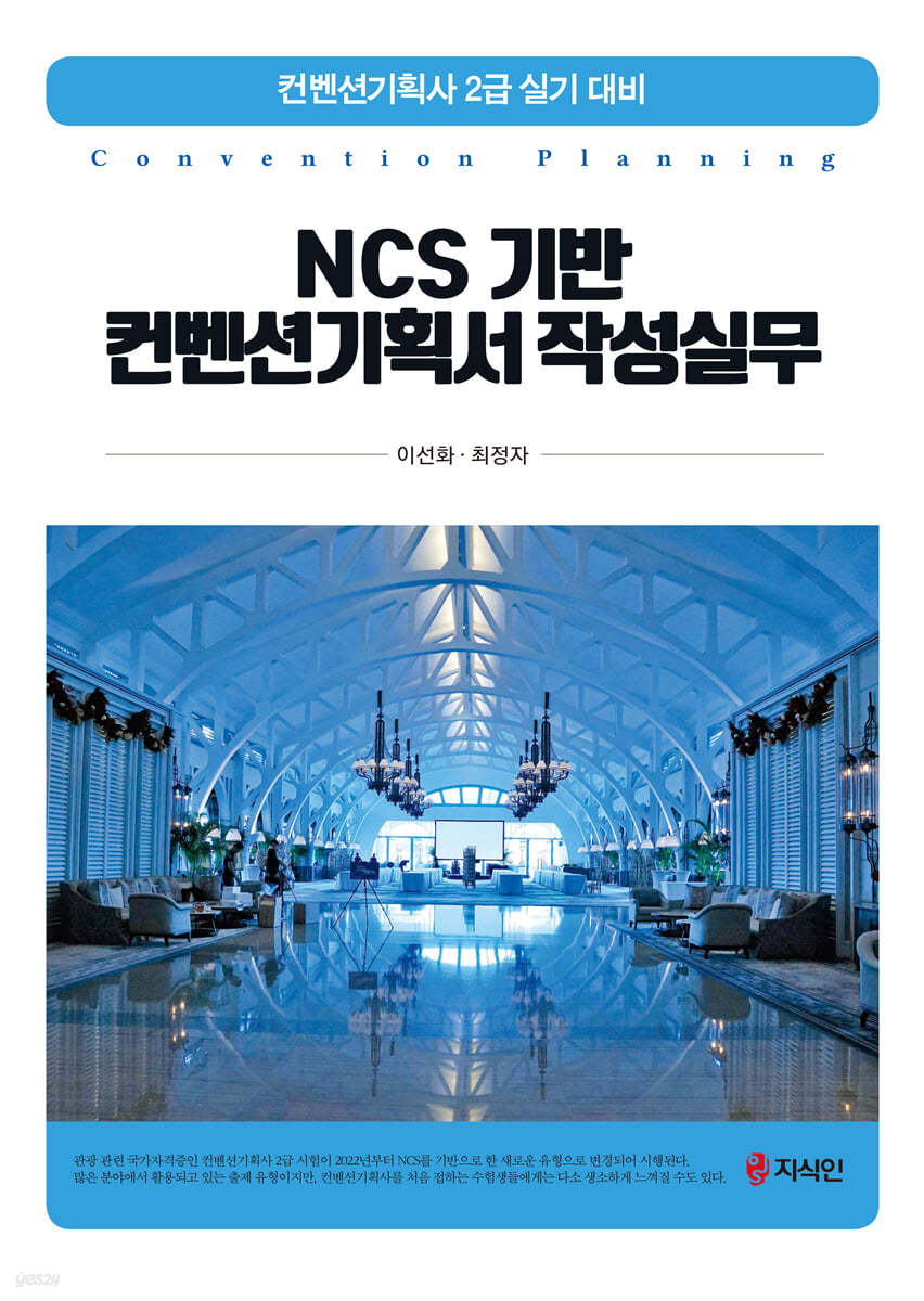 NCS 기반 컨벤션기획서 작성실무