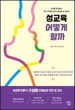 성교육 어떻게 할까