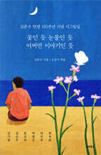 꽃인 듯 눈물인 듯 어쩌면 이야기인 듯