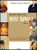 청소년이 처음 만나는 동양 철학사 [큰글자책]