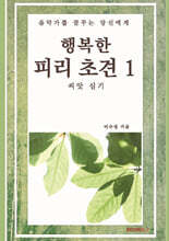 행복한 피리 초견 1