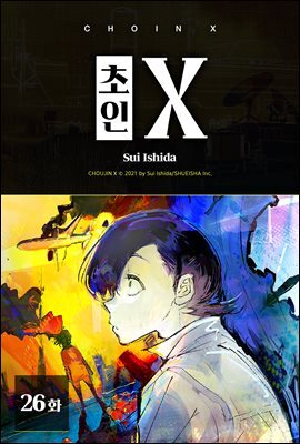 [대여] [연재] 초인 X 026화
