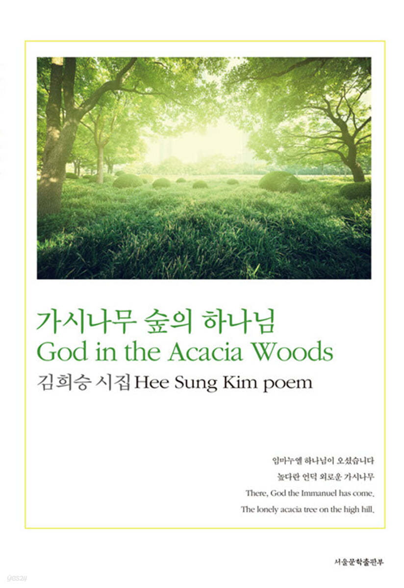 가시나무 숲의 하나님 God in the Acacia Woods