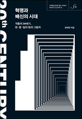 혁명과 배신의 시대