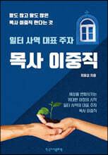 목사 이중직