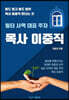 목사 이중직