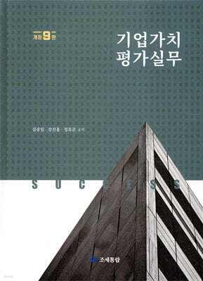 기업가치평가실무 2022