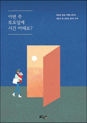 이번 주 토요일에 시간 어때요? 