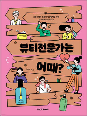 뷰티전문가는 어때?