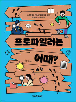 프로파일러는 어때?