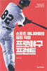 스포츠 매니아들의 꿈의 직장 프로야구프런트