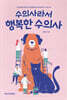 수의사라서 행복한 수의사