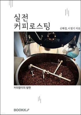 실전 커피로스팅