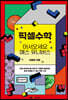 픽셀수학