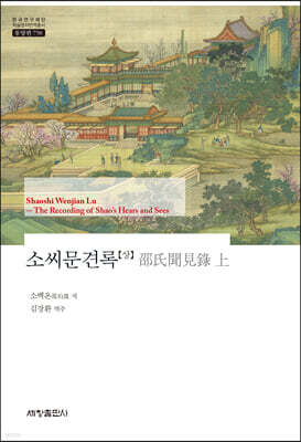 소씨문견록 (상)