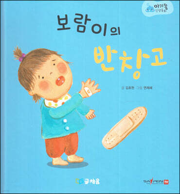 아기똥 인성동화 - 보람이의 반창고