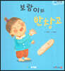 아기똥 인성동화 - 보람이의 반창고
