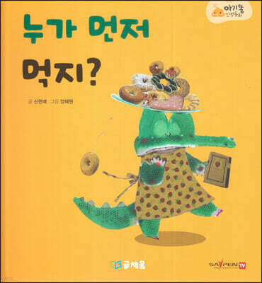 아기똥 인성동화 - 누가 먼저 먹지