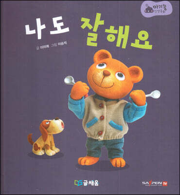 아기똥 인성동화 - 나도 잘해요
