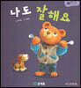 아기똥 인성동화 - 나도 잘해요