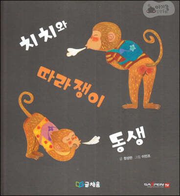 아기똥 인성동화 - 치치와 따라쟁이 동생