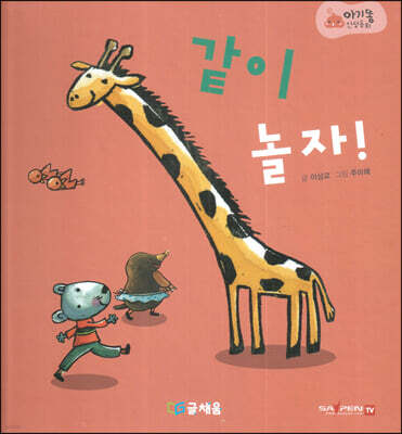 아기똥 인성동화 - 같이 놀자