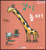 아기똥 인성동화 - 같이 놀자