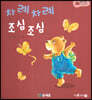 아기똥 인성동화 - 차례차례 조심조심