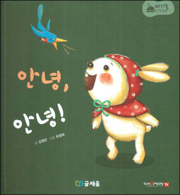 아기똥 인성동화 - 안녕 안녕