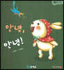 아기똥 인성동화 - 안녕 안녕